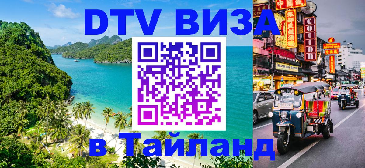 DTV Виза в Тайланд для россиян 